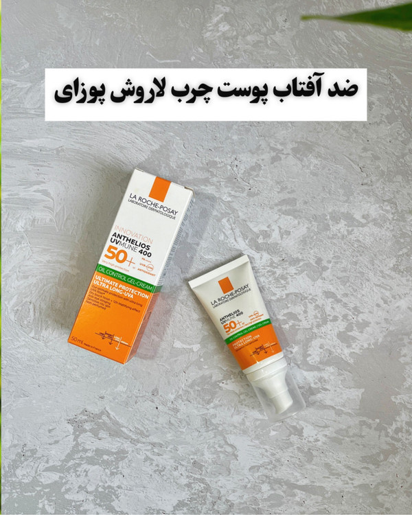  ضد آفتاب پوست چرب لاروش پوزای مدل آنتلیوس سارن استور La roche-posay-sarenstore.ir