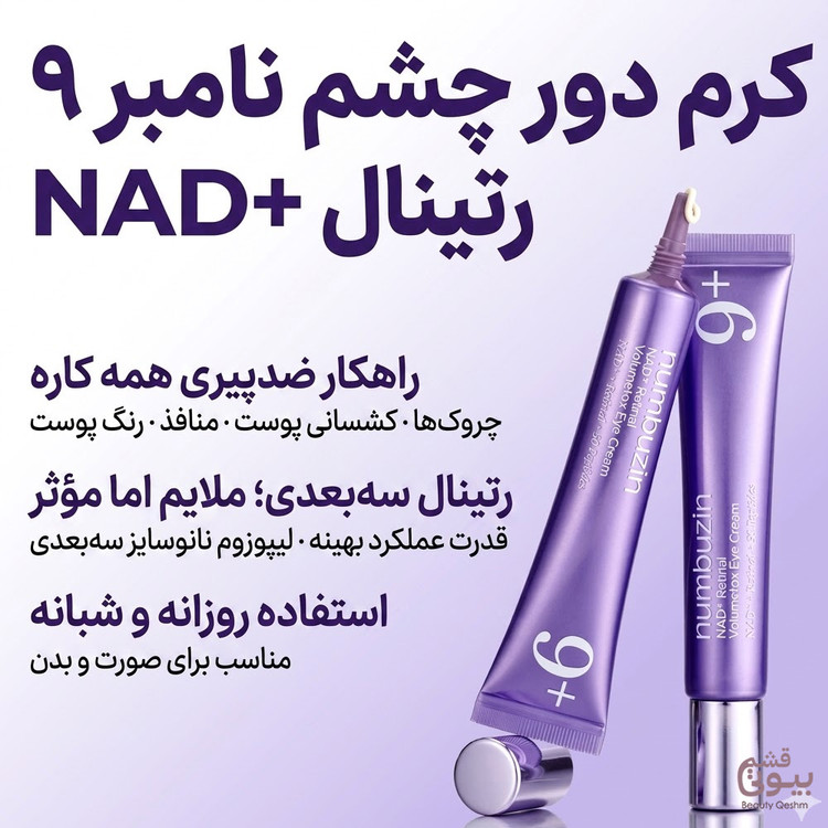 دور چشم ضد چروک و لیفتینگ نامبوزین